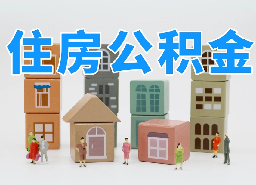 杭州公积金如何提（2019提取公积金的方法）
